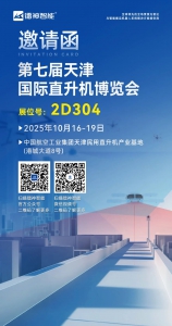 展会邀请|镭神智能邀您共聚第七届天津国际直升机博览会