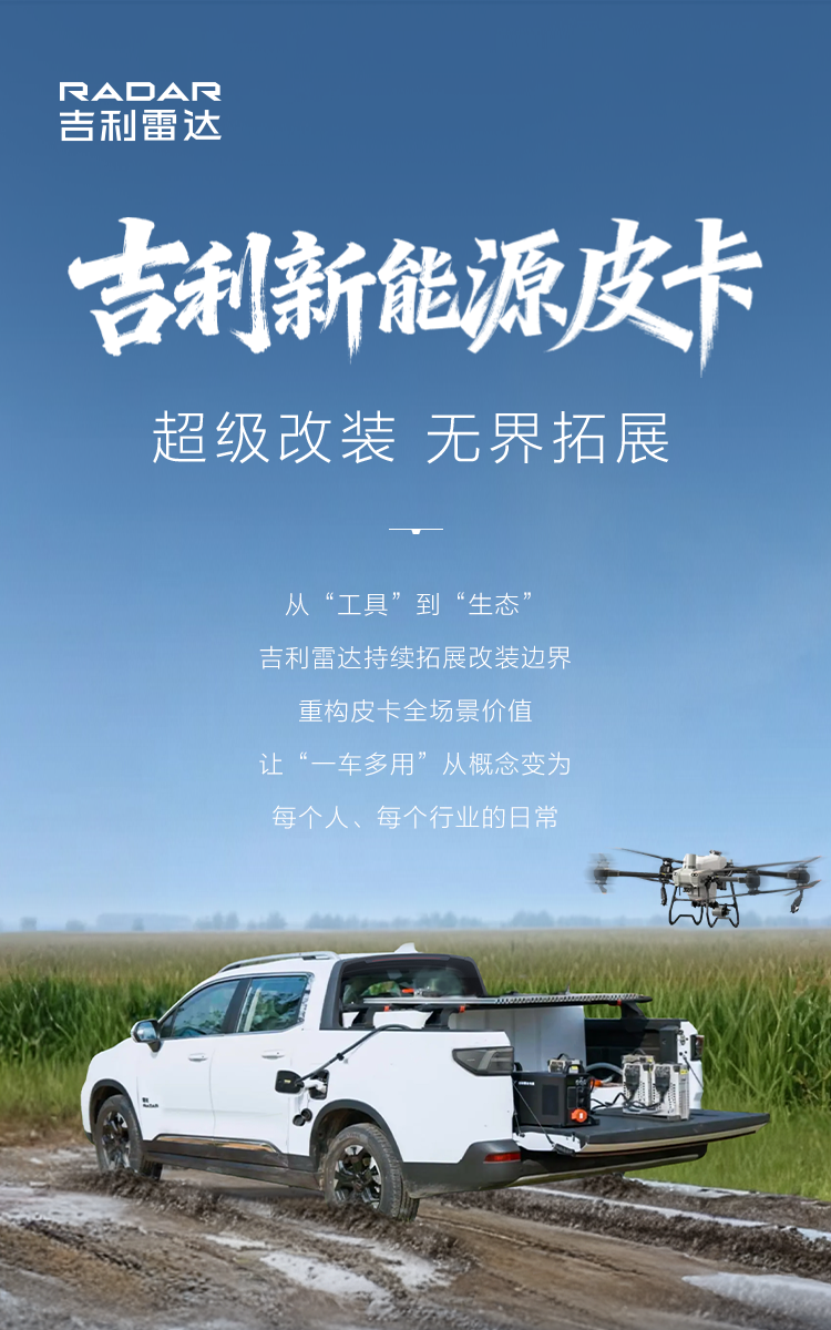 超级改装 | 解锁吉利新能源皮卡的无限可能