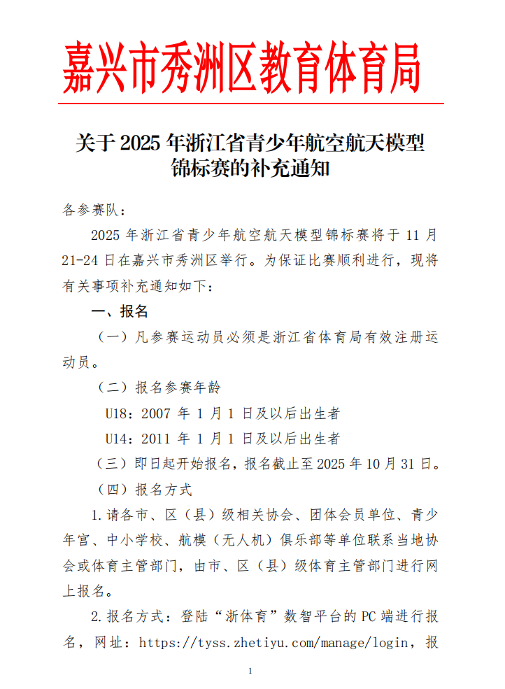 关于2025年浙江省青少年航空航天模型锦标赛的补充通知
