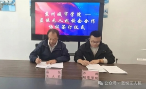 深化校企合作，赋能人才培养——蓝悦无人机与苏州城市学院达成战略合作