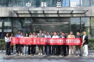 科研之笔，绘产业宏图｜中科云图成功举办2026届博士人才交流活动