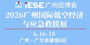 第9届广州国际应急安全博览会暨 2026广州国际低空经济与应急救援展览会