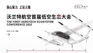 沃兰特航空首届低空生态大会蓄势待发