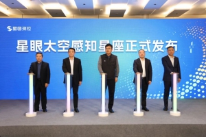 正式发布！“星眼”太空感知星座构筑太空安全新防线