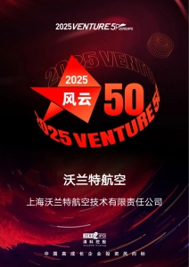 沃兰特航空入选2025「VENTURE50」