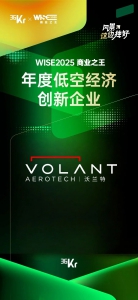 WISE2025 年度企业发布|沃兰特入选低空经济创新企业