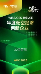 蝉联！云圣智能再获36氪WISE商业之王“年度低空经济创新企业”