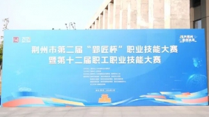 天翼赛事｜荆州市第二届“郢匠杯”职业技能大赛圆满落幕