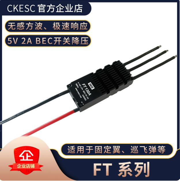 FT 14S 130A BEC 7.4V10A