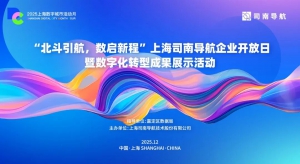 北斗引航，数启新程 | 司南导航企业开放日展示数字化转型成果