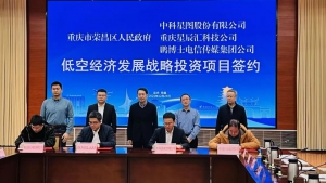 锚定千亿级产业集群，中科星图助力荣昌区打造重庆特色空天一体化低空发展中心