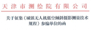 关于征集《城镇无人机低空倾斜摄影测量技术规程》参编单位的通知