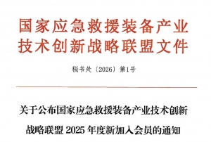 鲲鹏智汇加入国家应急救援装备产业技术创新战略联盟，共筑应急产业创新生态