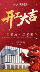 启新程·筑未来 | 驼航科技新办公楼开工仪式圆满举行