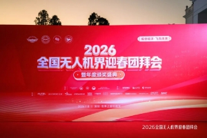 全国无人机迎春团拜会 星逻智能荣膺两大奖项