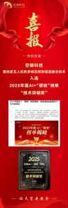 喜报 | 空御科技荣获2025年度Al+“硬核”榜单技术突破奖！