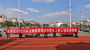 纵横股份近40套无人机通过验收，筑牢云南林草“空中防火墙”