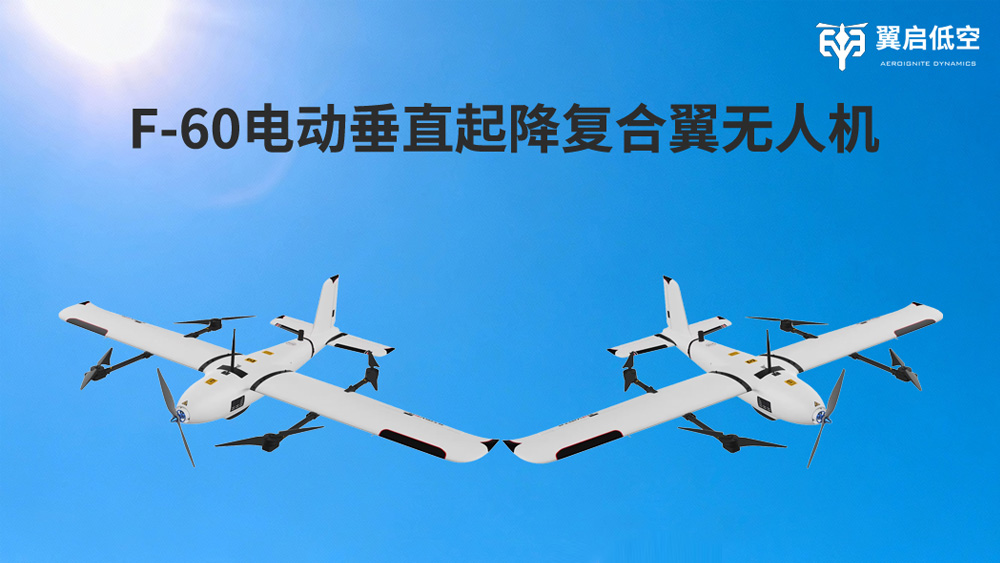 翼启低空F-60定义小型垂直起降无人机价值新标杆