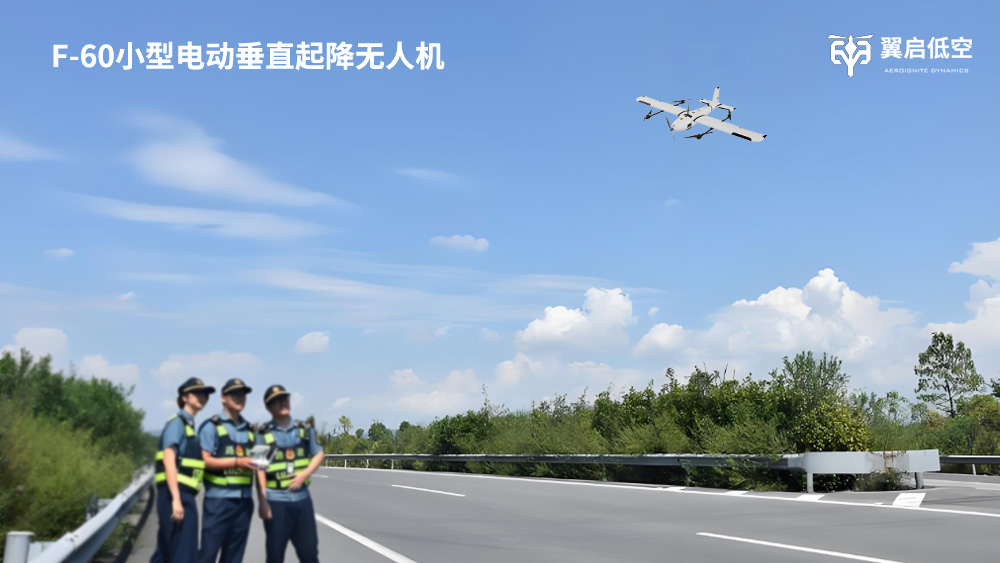翼启低空F-60定义小型垂直起降无人机价值新标杆