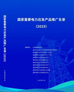 跃飞智能入选《国家重要电力应急产品推广名录（2025）》