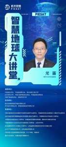 【智慧地球大讲堂】418期：龙笛，遥感技术在水文和水利领域的研究及应用