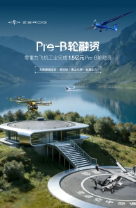 1.5亿！零重力飞机工业完成Pre-B轮融资