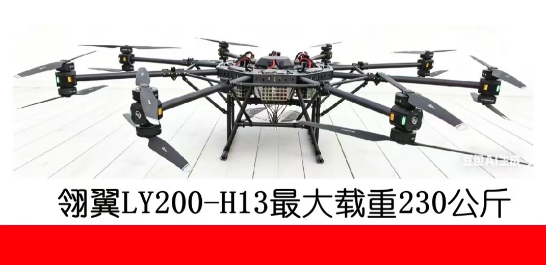 翎翼航空LY200-H13/X13型-180-230公斤载重无人机（好盈H13动力）
