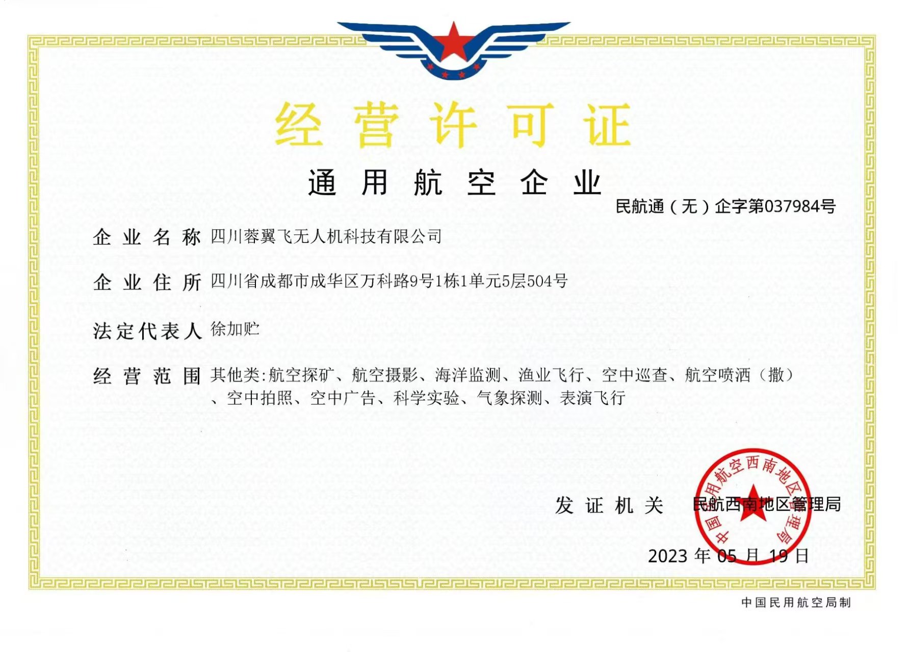 通用航空企业经营许可证