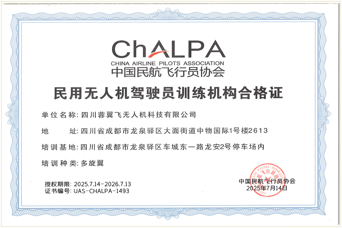 民用无人机驾驶员训练机构合格证