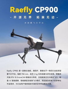 新品发布 | Raefly CP900 多旋翼飞行平台