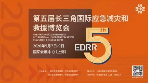 第五届长三角国际应急减灾和救援博览会即将举行