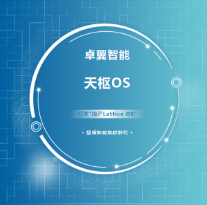 卓翼智能天枢OS——致力于打造“国产Lattice OS”：驭领智能集群时代，定义无人装备新未来