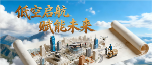 【精飞集团】国家发改委《低空启航、赋能未来》系列视频一览