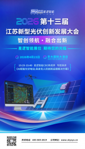4月23日·南京 | 星逻诚邀您前往2026江苏新型光伏创新发展大会