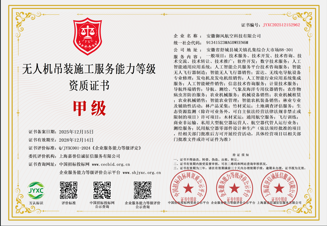 无人机吊装施工服务能力等级资质证书