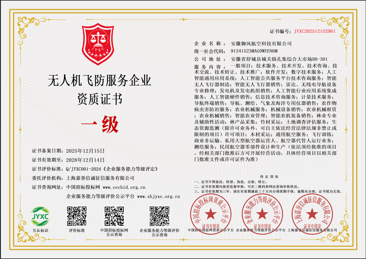 无人机飞防服务企业资质证书