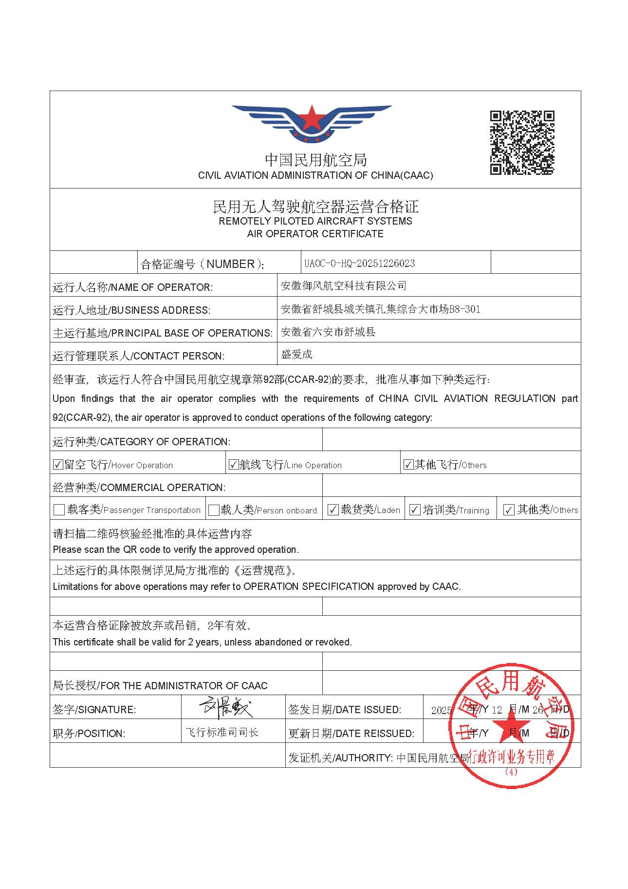 民用无人驾驶航空器运营合格证
