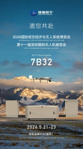 蜂巢航宇邀您共赴2026第十一届深圳国际无人机展览会
