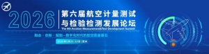 航空工业昌飞、中国航发东安、涡轮院、动研所等齐聚第六届航空计量测试与检验检测发展论坛，5月21-22日苏州见！