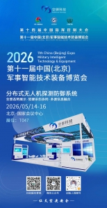 展会邀约| 空御科技邀您共赴第十一届中国（北京）军事智能技术装备博览会