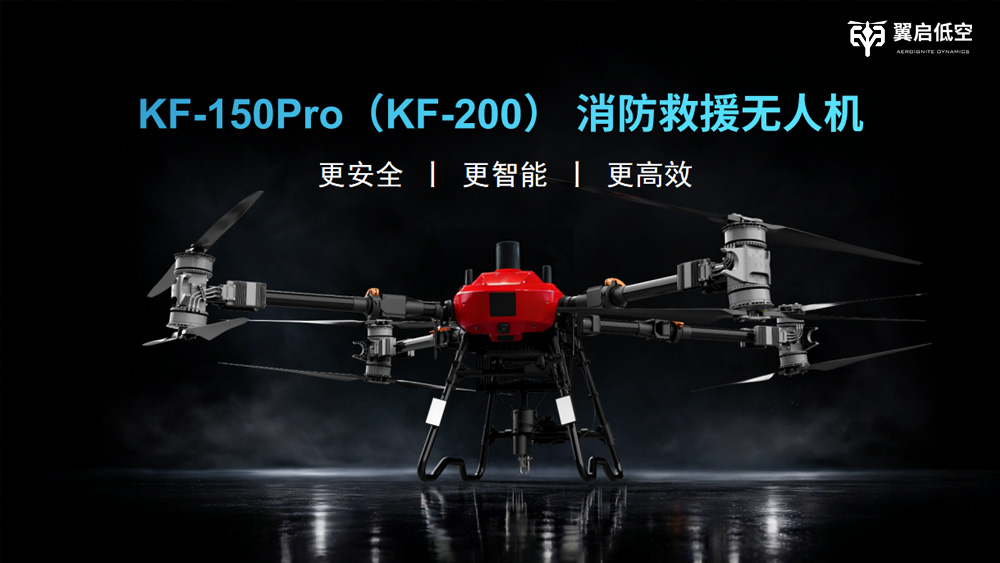 KF-200系留式消防救援无人机