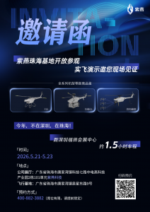 紫燕珠海基地开放参观，实飞演示等您来！