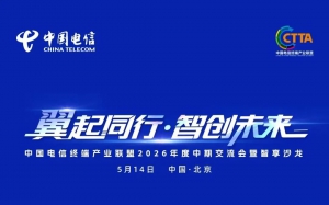 普宙科技亮相中国电信终端产业联盟2026年度中期交流会