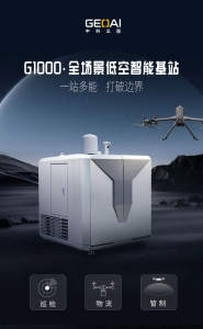 一站多能，打破边界｜智臻G1000全场景低空智能基站发布