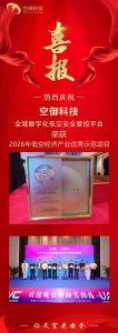 喜报 | 空御科技全域数字化低空安全管控平台，荣获2026年低空经济产业优秀示范项目
