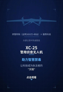 孝警阿特×傲势科技｜3850万+粉丝博主实战演绎XC-25空中禁毒