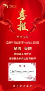 喜报 | 空御科技董事长兼总经理吴浩 受聘哈尔滨工程大学兼职博士研究生指导教师