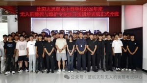 沈阳志远职业中等学校2026年度无人机操控与维护专业实习实训培训班正式开班