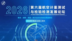火热报名中 | 第六届航空计量测试与检验检测发展论坛邀您7月28-29日相聚苏州！