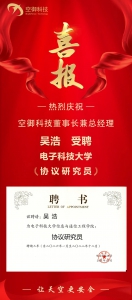 喜报 | 空御科技董事长兼总经理吴浩 受聘电子科技大学协议研究员